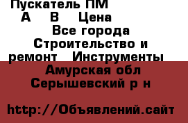 Пускатель ПМ12-100200 (100А,380В) › Цена ­ 1 900 - Все города Строительство и ремонт » Инструменты   . Амурская обл.,Серышевский р-н